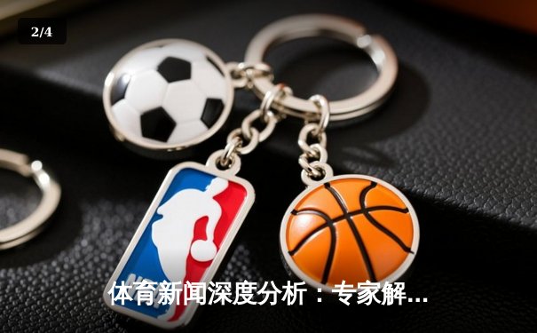 体育新闻深度分析：专家解读 - 2