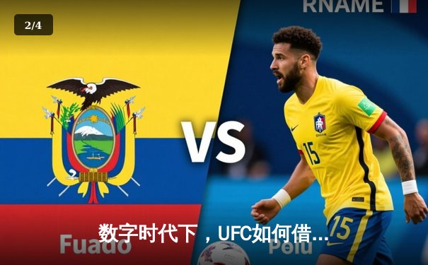 数字时代下，UFC如何借助移动应用重新定义格斗迷的观赛体验？ - 2