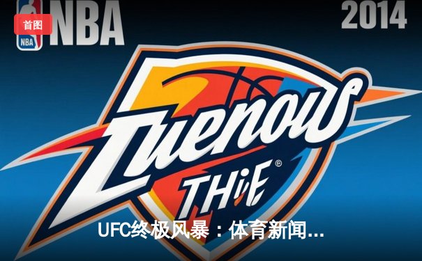 UFC终极风暴：体育新闻中的格斗革命与指尖探索