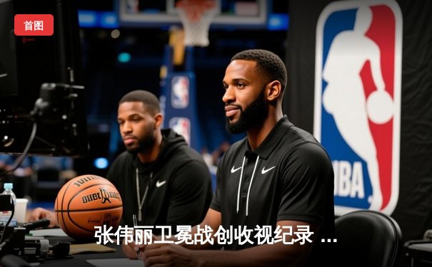 张伟丽卫冕战创收视纪录 UFC官方APP单日下载量突破百万