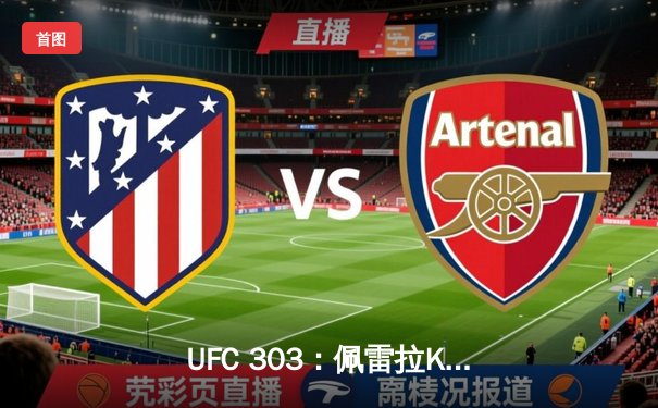 UFC 303：佩雷拉KO胜出卫冕轻重量级金腰带，中国选手苏木达尔基遗憾败北