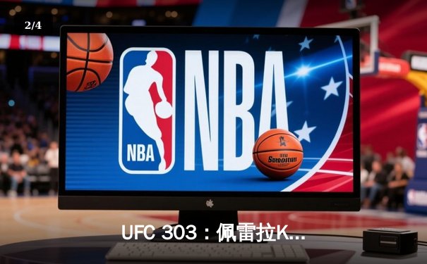 UFC 303：佩雷拉KO胜出卫冕轻重量级金腰带，中国选手苏木达尔基遗憾败北 - 2