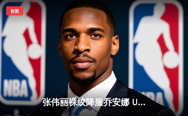 张伟丽裸绞降服乔安娜 UFC波兰名将赛后含泪退役