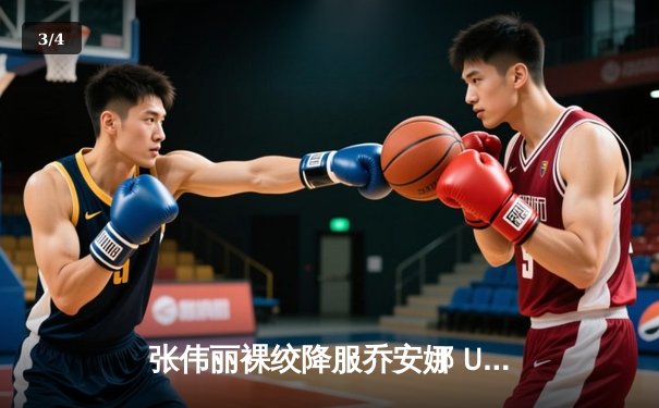张伟丽裸绞降服乔安娜 UFC波兰名将赛后含泪退役 - 3