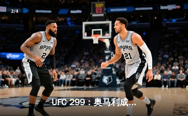 UFC 299：奥马利成功卫冕雏量级金腰带，彼得严三回合苦战惜败 - 2