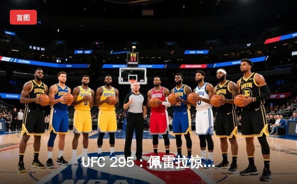 UFC 295：佩雷拉惊天逆转夺金，普罗哈兹卡卫冕失利