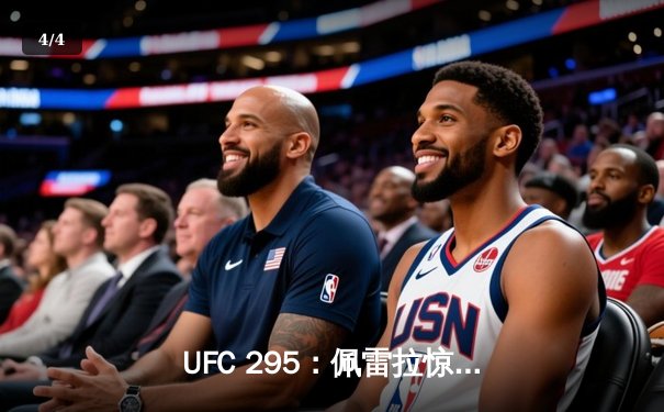 UFC 295：佩雷拉惊天逆转夺金，普罗哈兹卡卫冕失利 - 4