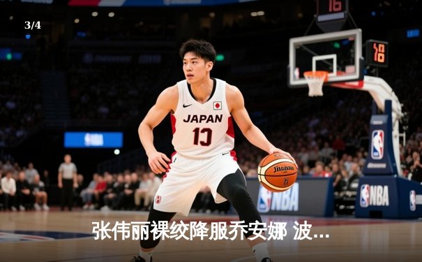 张伟丽裸绞降服乔安娜 波兰名将赛后含泪宣布退役 - 3