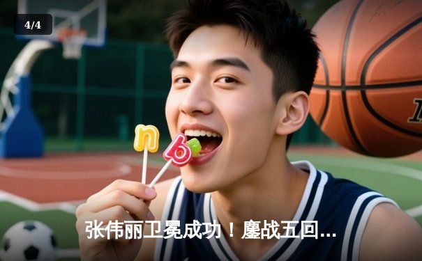 张伟丽卫冕成功！鏖战五回合分歧判定击败闫晓楠， UFC300上演中国德比经典战 - 4