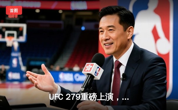 UFC 279重磅上演，奇马耶夫转换级别惊艳绝杀，李景亮惜败争议裁判判决