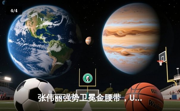 张伟丽强势卫冕金腰带，UFC赛场再创中国力量新篇章 - 4