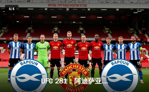 UFC 281：阿迪萨亚卫冕战惊魂逆转，中国力量张名扬实现57秒KO - 4