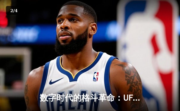 数字时代的格斗革命：UFC官方APP如何重塑全球拳迷观赛体验 - 2