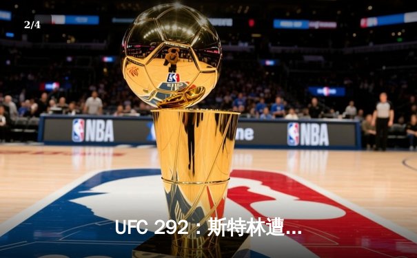 UFC 292：斯特林遭奥马利秒杀终结，雏量级新旧王权一夜更迭 - 2