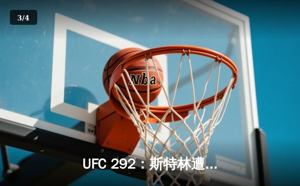 UFC 292：斯特林遭奥马利秒杀终结，雏量级新旧王权一夜更迭 - 3