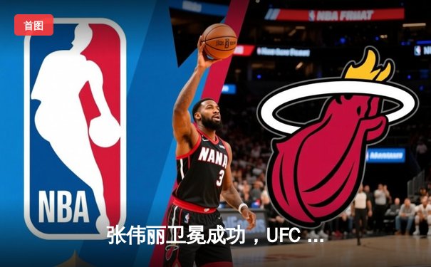 张伟丽卫冕成功，UFC 300女子草量级激战五回合点数胜闫晓楠