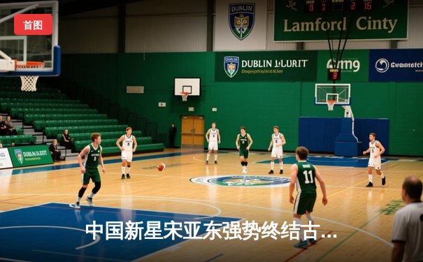 中国新星宋亚东强势终结古铁雷斯 UFC格斗之夜展现绝对统治力