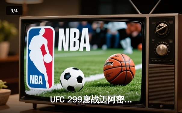 UFC 299鏖战迈阿密：奥马利成功卫冕，雏量级再掀波澜 - 3