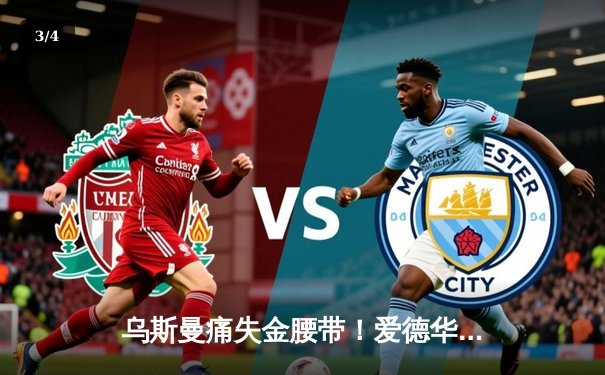 乌斯曼痛失金腰带！爱德华兹惊天逆转KO卫冕冠军 - 3