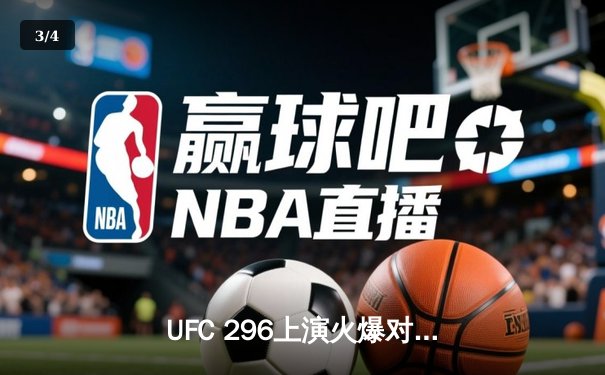 UFC 296上演火爆对决：爱德华兹成功卫冕，卡温顿饮恨而归 - 3