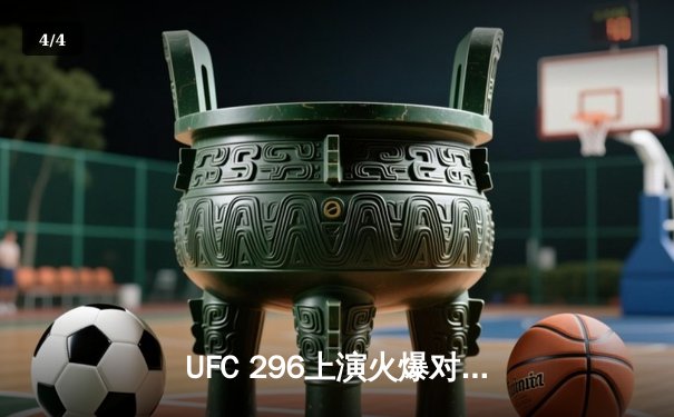 UFC 296上演火爆对决：爱德华兹成功卫冕，卡温顿饮恨而归 - 4