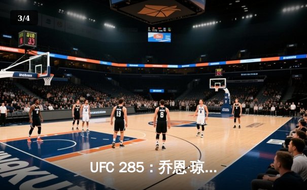 UFC 285：乔恩·琼斯强势回归，首回合降服终结盖恩加冕重量级冠军 - 3