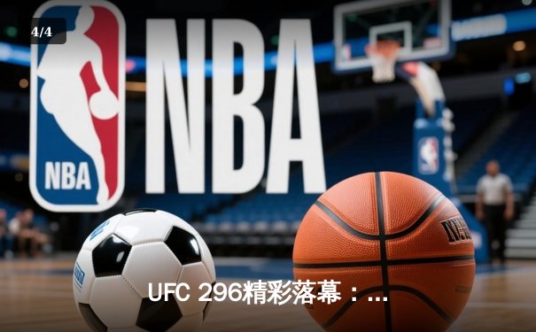 UFC 296精彩落幕：爱德华兹成功卫冕，佩奇爆冷夺冠 - 4