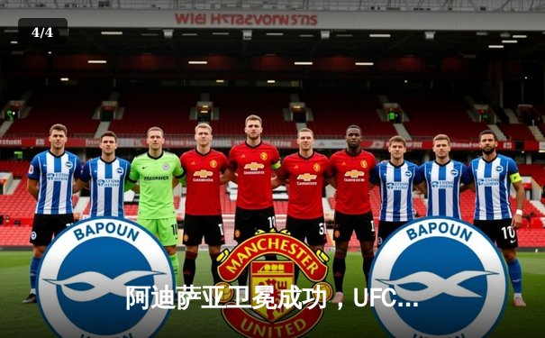 阿迪萨亚卫冕成功，UFC 293激烈对决展现王者风范 - 4