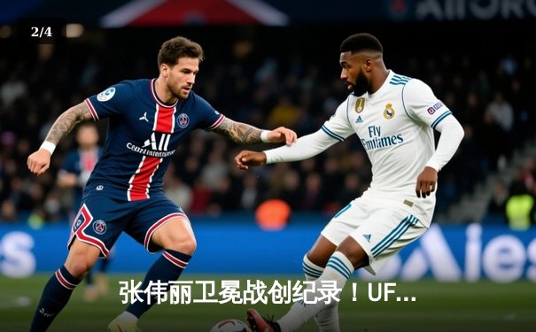 张伟丽卫冕战创纪录！UFC中国选手APP下载量单日激增300% - 2