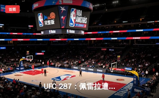 UFC 287：佩雷拉遭伊斯拉姆惊天逆转，雏量级冠军易主