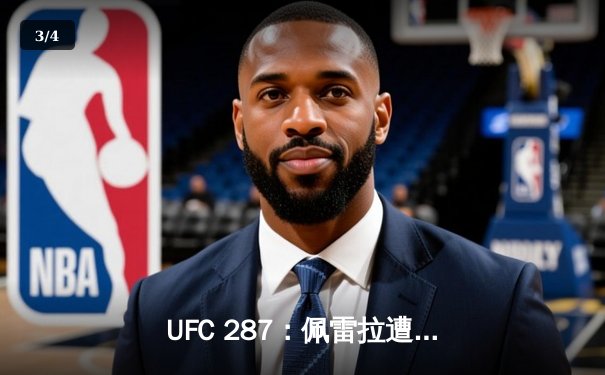 UFC 287：佩雷拉遭伊斯拉姆惊天逆转，雏量级冠军易主 - 3
