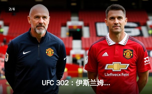 UFC 302：伊斯兰姆-马哈切夫成功卫冕轻量级金腰带，杰里米-史蒂芬斯挑战未果 - 2