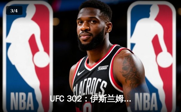 UFC 302：伊斯兰姆-马哈切夫成功卫冕轻量级金腰带，杰里米-史蒂芬斯挑战未果 - 3