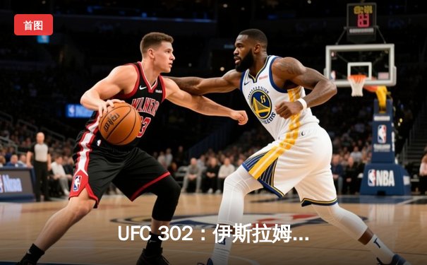 UFC 302：伊斯拉姆·马哈切夫险胜达斯汀·普瓦里尔，成功卫冕轻量级冠军