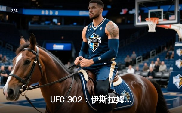 UFC 302：伊斯拉姆·马哈切夫险胜达斯汀·普瓦里尔，成功卫冕轻量级冠军 - 2
