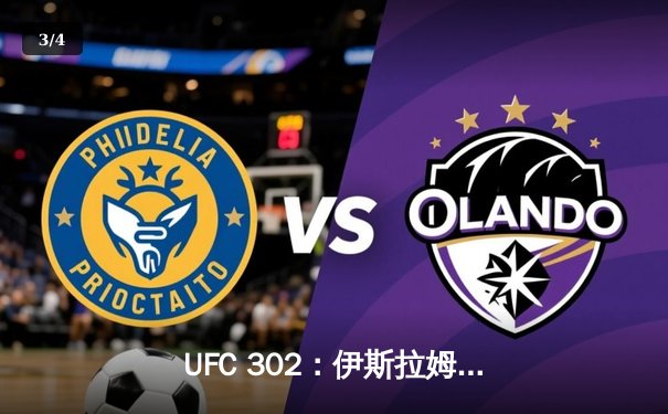 UFC 302：伊斯拉姆·马哈切夫险胜达斯汀·普瓦里尔，成功卫冕轻量级冠军 - 3