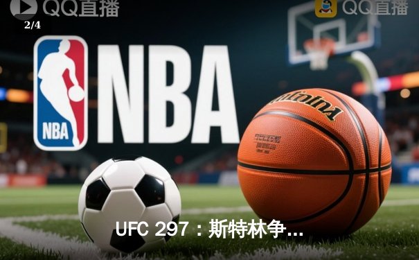 UFC 297：斯特林争议卫冕，雏量级再起波澜 - 2