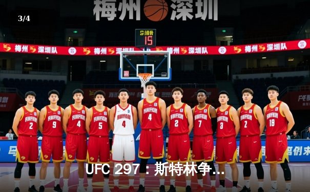 UFC 297：斯特林争议卫冕，雏量级再起波澜 - 3