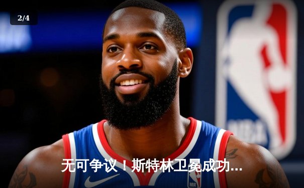 无可争议！斯特林卫冕成功 三回合判定击败维拉 - 2