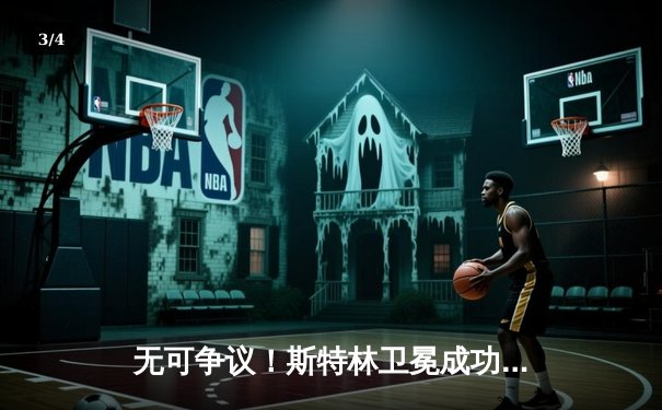 无可争议！斯特林卫冕成功 三回合判定击败维拉 - 3