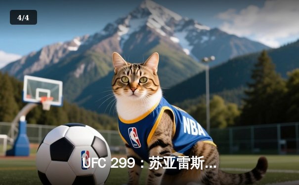 UFC 299：苏亚雷斯惊天逆转，豪取草量级金腰带 - 4