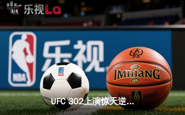 UFC 302上演惊天逆转！马哈切夫绝境反杀钻石普瓦里尔卫冕轻量级冠军 - 3