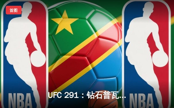 UFC 291：钻石普瓦里尔再胜盖奇，轻量级对决引爆盐湖城
