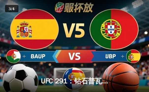 UFC 291：钻石普瓦里尔再胜盖奇，轻量级对决引爆盐湖城 - 3