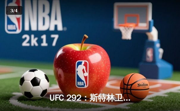 UFC 292：斯特林卫冕失利，奥马利新王加冕轻量级王座 - 3