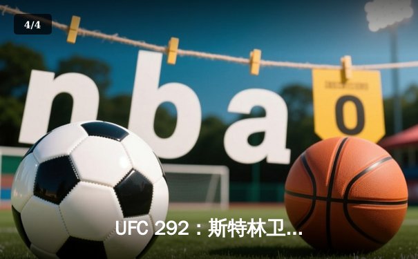 UFC 292：斯特林卫冕失利，奥马利新王加冕轻量级王座 - 4