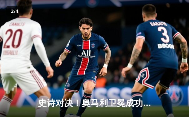 史诗对决！奥马利卫冕成功，斯特林遗憾失手——UFC292赛后深度解析 - 2