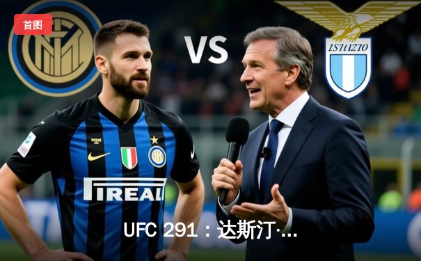 UFC 291：达斯汀·普瓦里尔高扫踢KO盖奇，轻量级再起风云