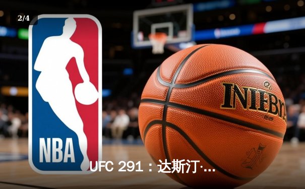 UFC 291：达斯汀·普瓦里尔高扫踢KO盖奇，轻量级再起风云 - 2