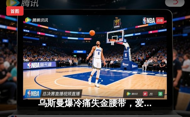 乌斯曼爆冷痛失金腰带，爱德华兹高扫KO加冕UFC新王